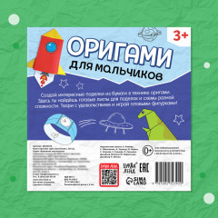 Книга-оригами «Для мальчиков» - Фото 6