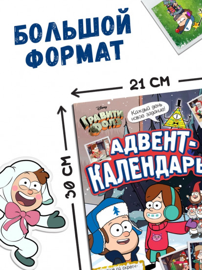 Адвент-календарь с заданиями «Гравити Фолз»