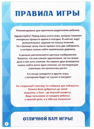 Книга-игра в дорогу «Чем занять ребёнка. Найди отличия»