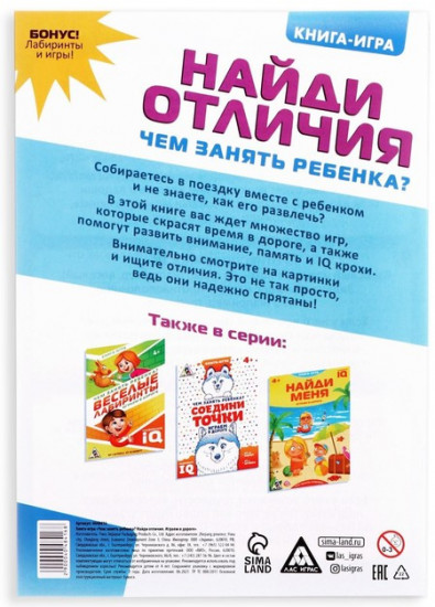 Книга-игра в дорогу «Чем занять ребёнка. Найди отличия»