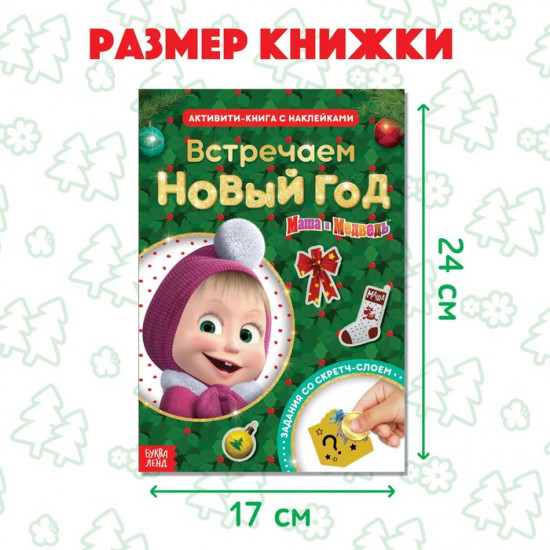 Книжка-панорамка с наклейками и скретч-слоем «Встречаем Новый год. Маша и Медведь»