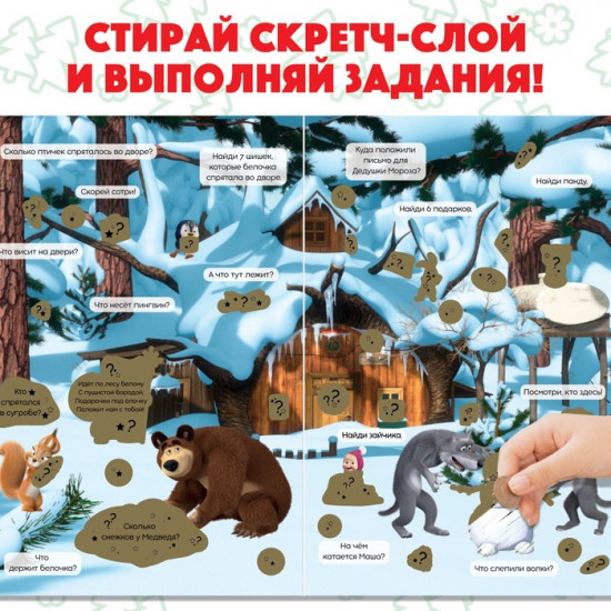 Книжка-панорамка с наклейками и скретч-слоем «Встречаем Новый год. Маша и Медведь»