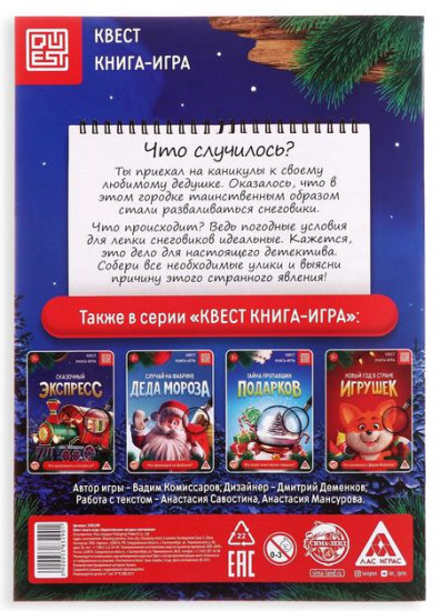 Книга-квест «Удивительная загадка снеговиков»