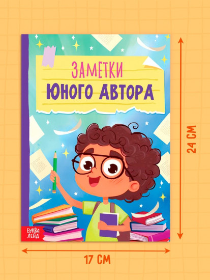 Книга «Заметки юного автора»