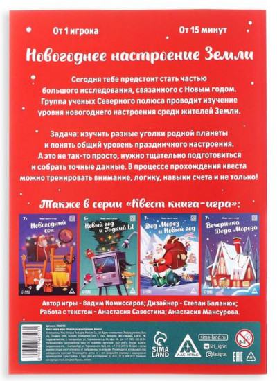 Квест-книга игра «Новогоднее настроение Земли»