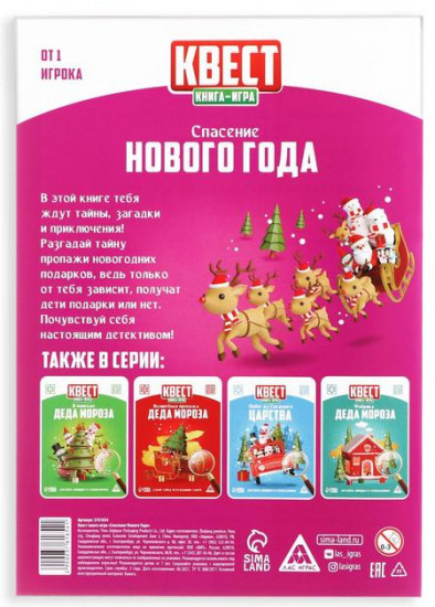 Квест-книга игра «Спасение Нового года»