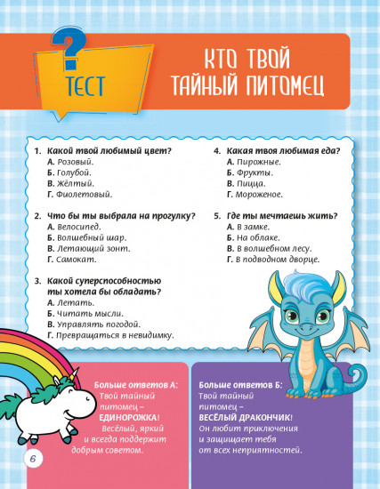 Анкета «Панда сохранит все твои тайны»