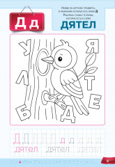 Весёлые уроки. Найди буквы. Напиши слова. 5+ - Фото 1