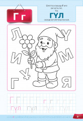 Көңілді сабақтар. Әріптерді тап. Сөздерді жаз. 5+ - Фото 1