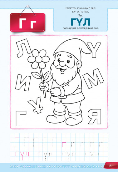 Көңілді сабақтар. Әріптерді тап. Сөздерді жаз. 5+