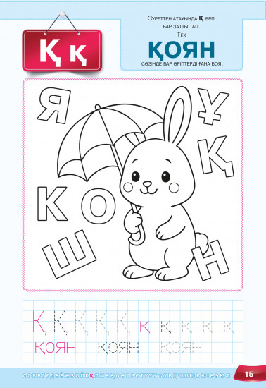 Көңілді сабақтар. Әріптерді тап. Сөздерді жаз. 5+