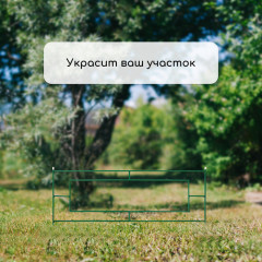 Ограждение декоративное «Газонный» - Фото 7