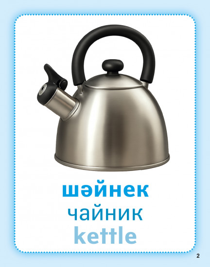 Дидактикалық карточкалар «Ытыс». Дидактические карточки «Посуда. Dishes»