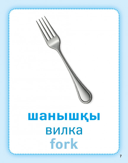 Дидактикалық карточкалар «Ытыс». Дидактические карточки «Посуда. Dishes»