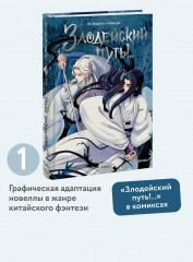 Злодейский путь!.. Том 1 - Фото 1