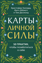 Карты личной силы «50 практик, чтобы позаботиться о себе» - Фото 1