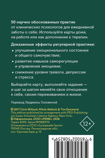 Карты личной силы «50 практик, чтобы позаботиться о себе»
