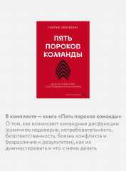 Антология бизнеса. Пять пороков команды. Ген директора. Гении и аутсайдеры. Шесть гениев команды. Комплект из 4 книг - Фото 3