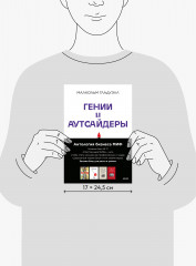 Антология бизнеса. Пять пороков команды. Ген директора. Гении и аутсайдеры. Шесть гениев команды. Комплект из 4 книг - Фото 6