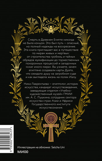 Египетская культура смерти. Путешествие по Дуату, загробный суд и царские мумии