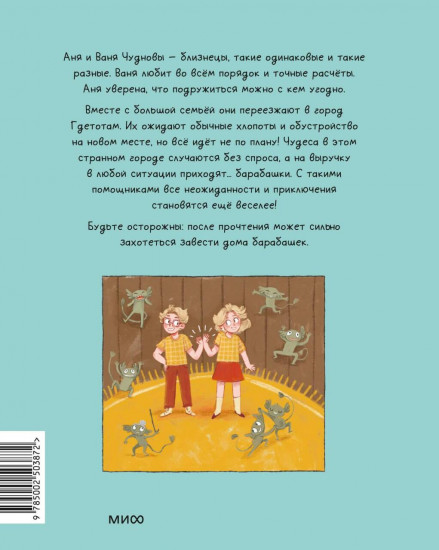 Аня и Ваня. Барабашки и чудеса без спроса