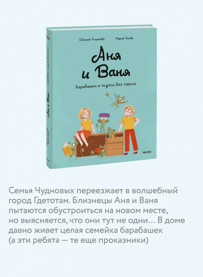 Аня и Ваня. Барабашки и чудеса без спроса