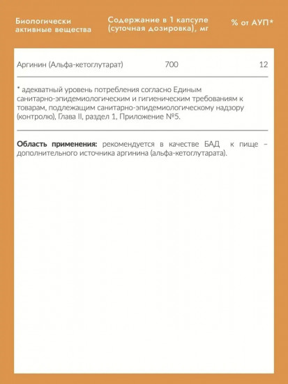 Капсулы «ААKG. Аргинин (Альфа-кетоглутарат)»