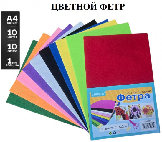 Фетр для творчества