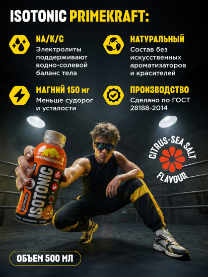 Изотоник «Цитрус, морская соль»