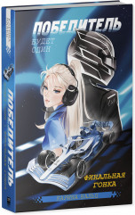 Победитель будет один. Финальная гонка - Фото 1