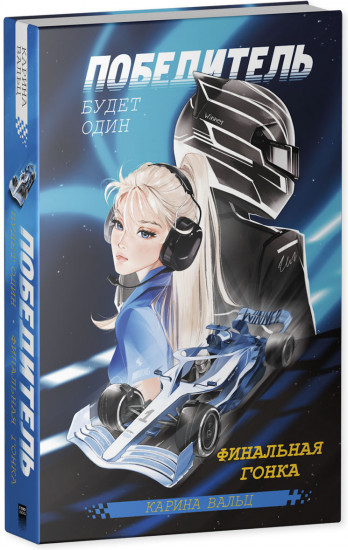 Победитель будет один. Финальная гонка