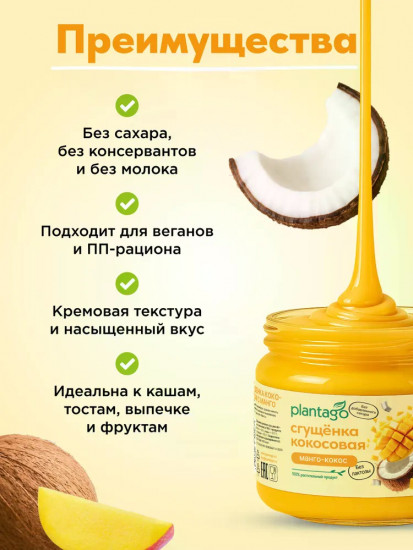 Сгущенка кокосовая без сахара с манго