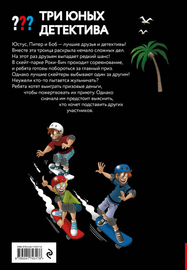 Три юных детектива. Место преступления. Скейт-парк