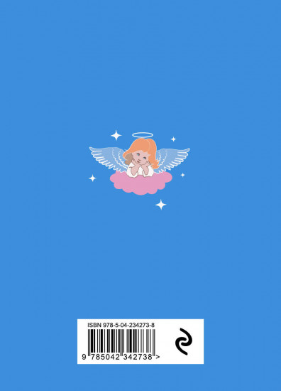 Книга-оракул «Ответы Ангелов»