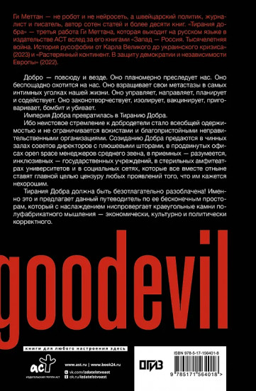 Тирания добра