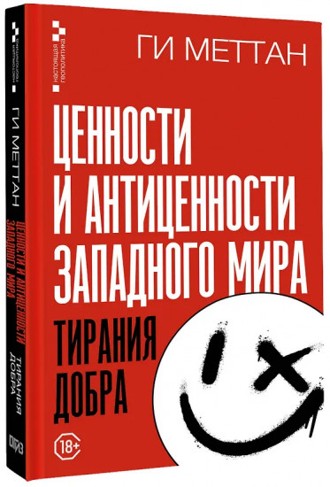 Тирания добра