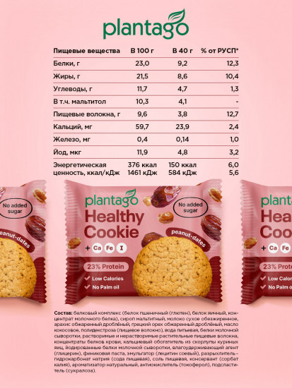 Печенье с высоким содержанием белка «Арахис, финик»