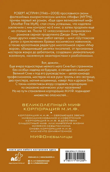 МИФЫ. Корпорация М.И.Ф.