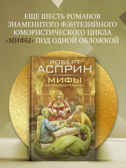 МИФЫ. Корпорация М.И.Ф.