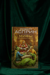 МИФЫ. Корпорация М.И.Ф. - Фото 3