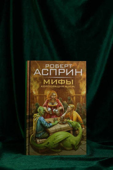 МИФЫ. Корпорация М.И.Ф.