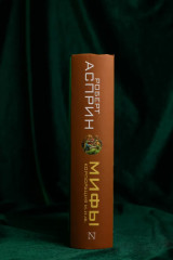 МИФЫ. Корпорация М.И.Ф. - Фото 4