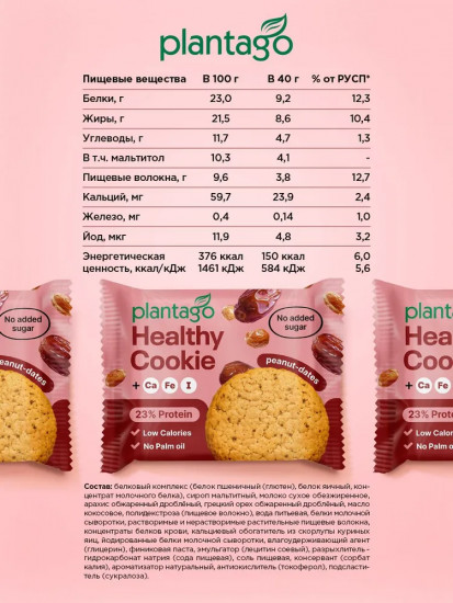 Печенье с высоким содержанием белка «Сливочная карамель»