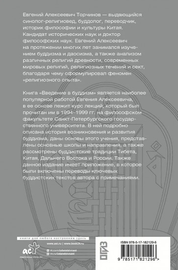 Введение в буддизм