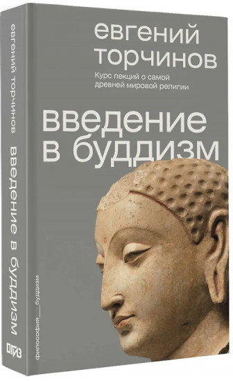 Введение в буддизм