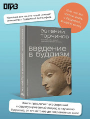 Введение в буддизм - Фото 3