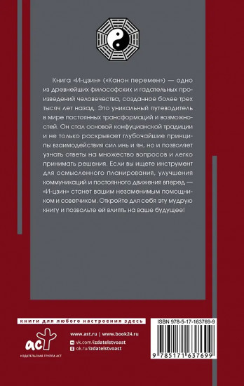 И-цзин. Канон Перемен