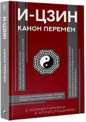 И-цзин. Канон Перемен - Фото 2