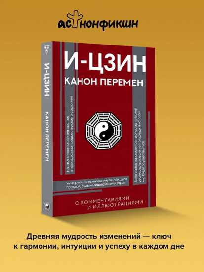 И-цзин. Канон Перемен