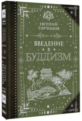 Введение в буддизм - Фото 2